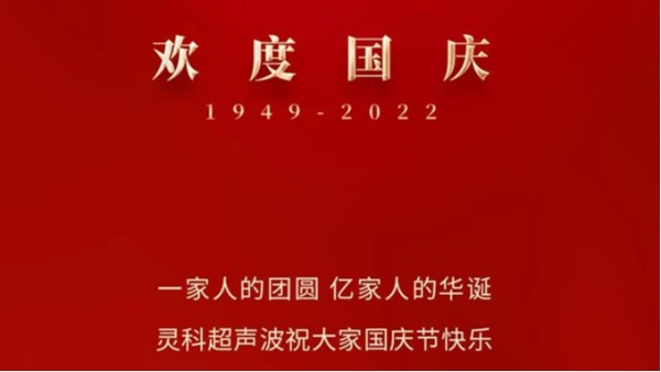 一家人的团员，亿家人的华诞，灵科超声波祝大家国庆节快乐！