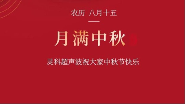 月是故乡明，浓浓灵科情。灵科超声波在此恭祝：您及您的家人身体健康，工作顺利，阖家幸福！