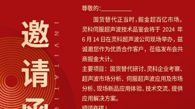 实力见证！灵科伺服超声波技术品鉴会期待您的参与！