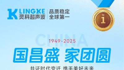 匠心映明月，创新耀山河——灵科超声波国庆中秋双节共祝