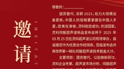 邀请函 | 灵科超声波新品发布会：<i style='color:red'>国货替代</i>，智领未来