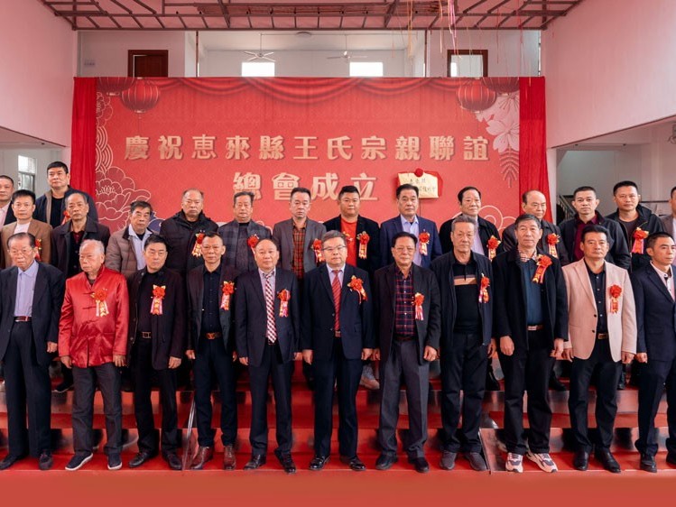 薪火相传，王氏同庆丨惠来王氏宗亲联谊总会成立