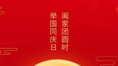 阖家团圆时，举国同庆日，灵科超声波恭祝大家中秋团圆，欢度国庆！