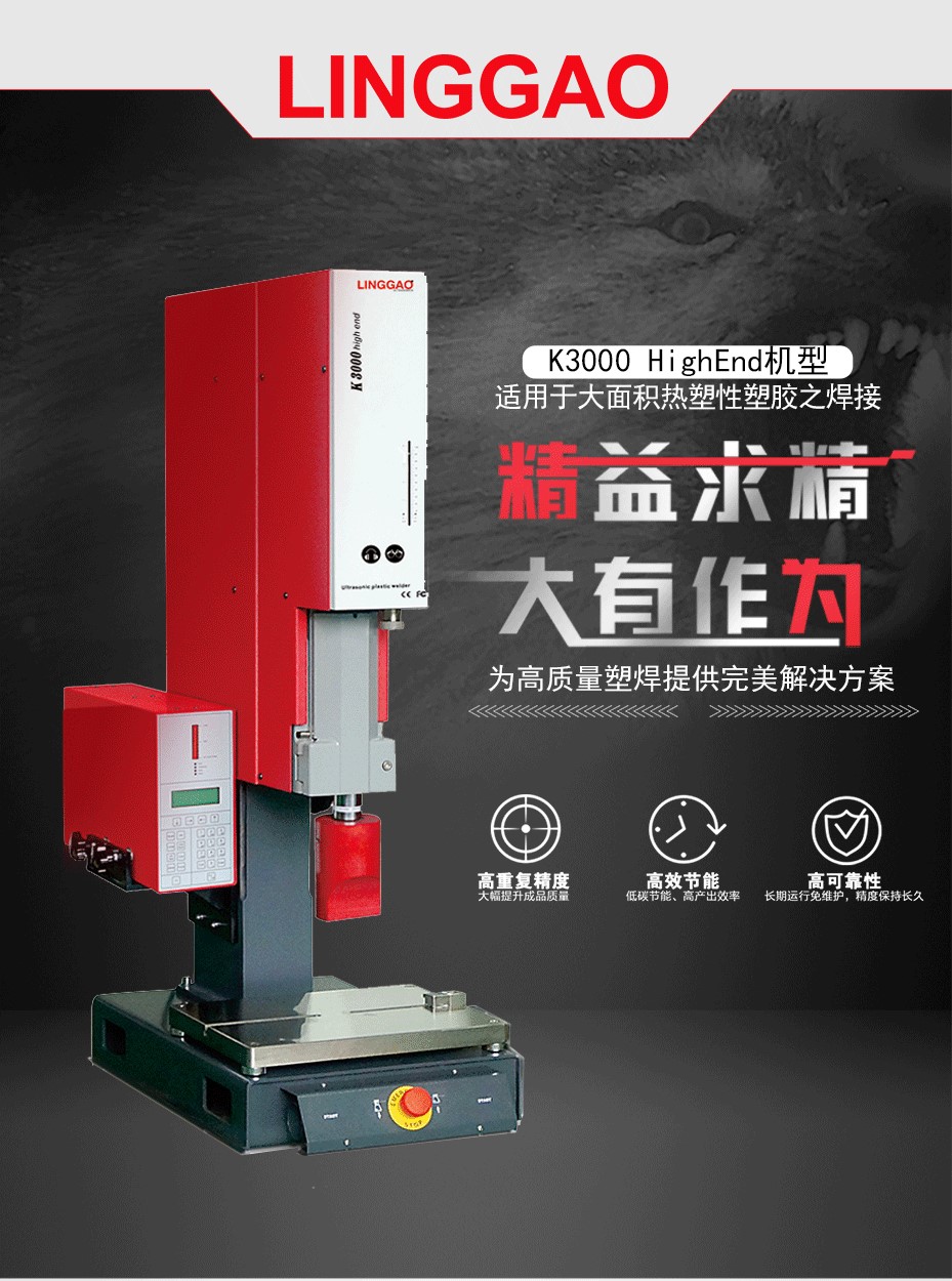 灵高超声波焊接机K3000High End 灵高超声波焊接机K3000High End