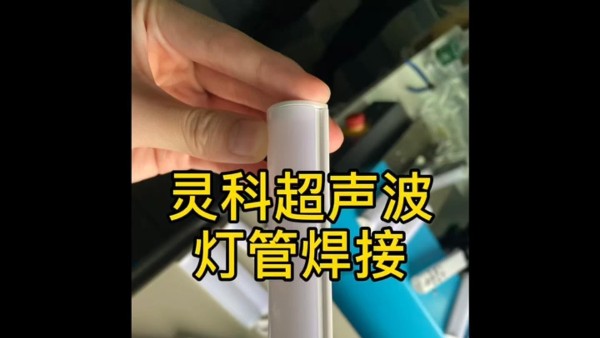 灵科超声波-<i style='color:red'>灯管焊接</i>