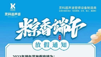 灵科超声波2023年<i style='color:red'>端午</i>节放假通知