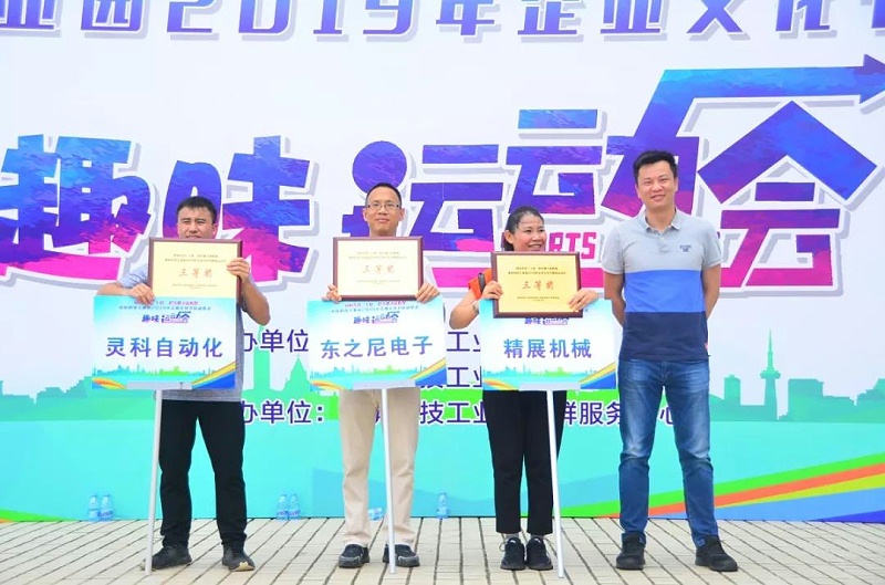 灵科超声波获南屏科技园运动会第三名 灵科超声波获南屏科技园运动会第三名