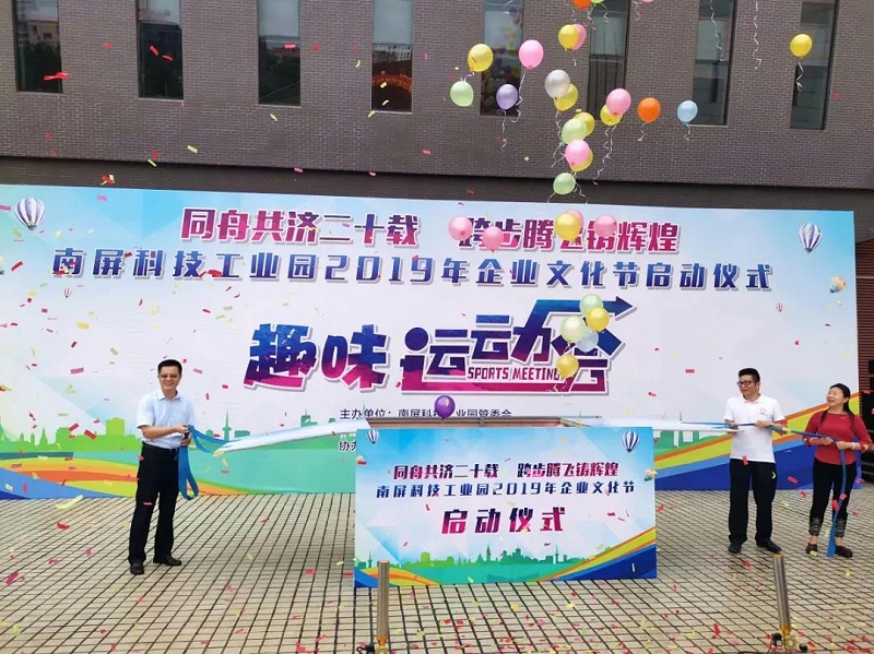 南屏科技园企业运动会启动仪式 南屏科技园企业运动会启动仪式
