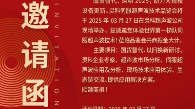 走进灵科，见证未来——灵科超声波技术品鉴会期待您的到来