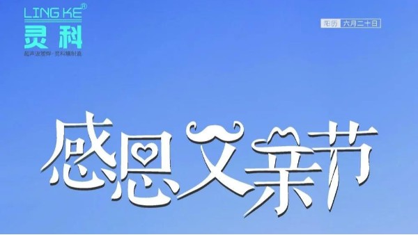 父爱如山，灵科超声波祝各位超人爸爸节日快乐！