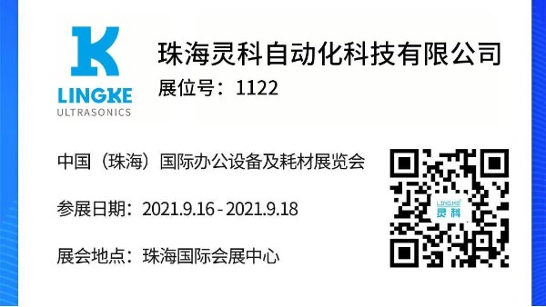 NO.1122 灵科超声波邀您共览耗材展会精彩！