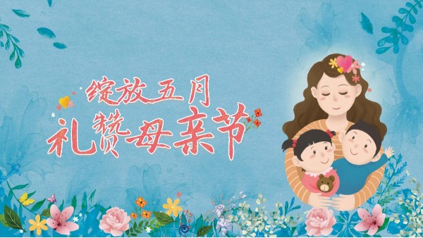 母亲节|献给妈妈的爱