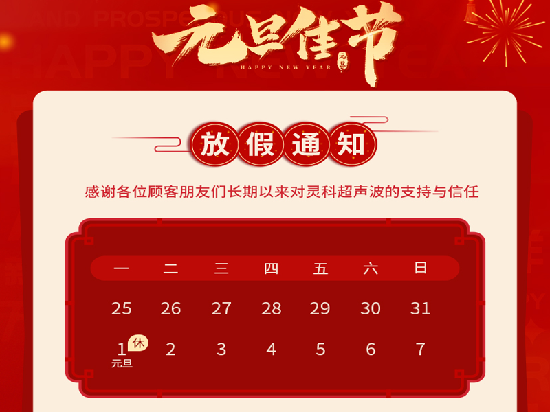 元旦到，叫上吉祥，携上如意，灵科超声波恭祝大家元旦快乐！
