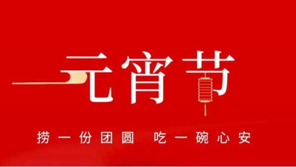 元宵佳节，灵科超声波祝大家心圆梦圆、诸事成圆！