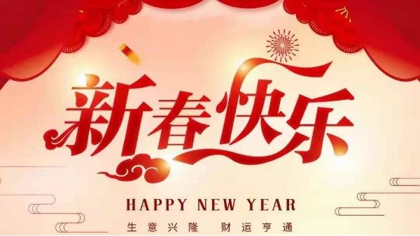 灵科超声波恭祝大家新春快乐！