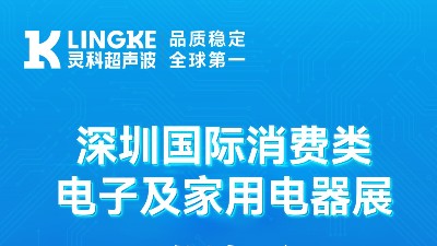 诚邀莅临 | 灵科超声波亮相深圳消费电子展，8B06展位等您来！