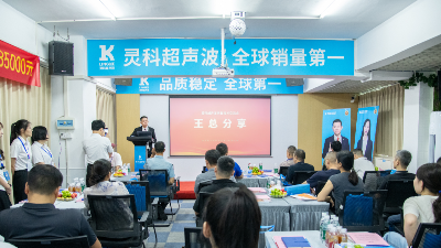 聚势共赢未来 灵科超声波技术交流会揭幕<i style='color:red'>全球销量第一</i>的硬核实力