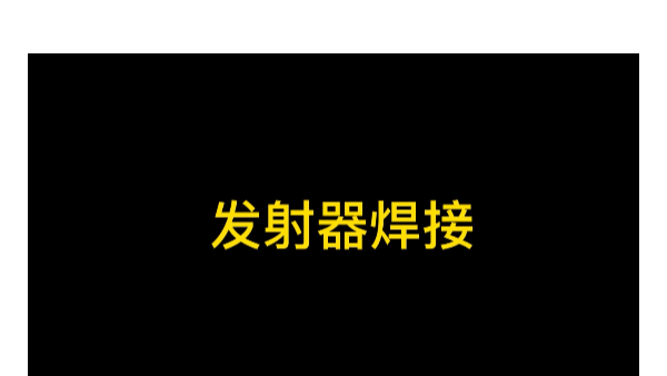 灵科超声波-发射器焊接