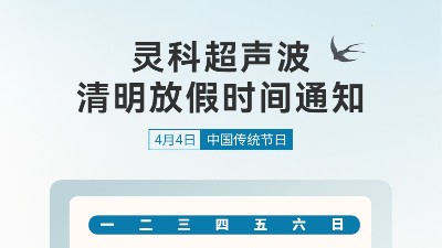春风送暖 清明寄思 | 灵科超声波清明假期服务及<i style='color:red'>备货</i>温馨提示