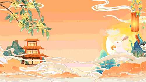 中秋 中秋