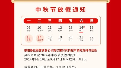 人月两团圆 <i style='color:red'>家国</i>皆圆满丨灵科超声波2024年中秋节放假通知