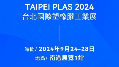 请查收！您有一封2024<i style='color:red'>台北国际塑橡胶工业展</i>邀请函