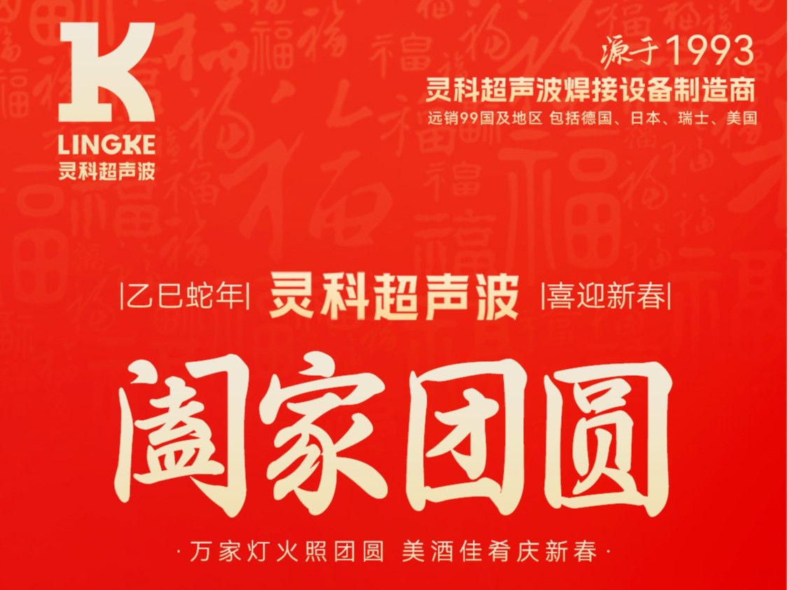 恭贺新春，灵科超声波向您拜年啦！