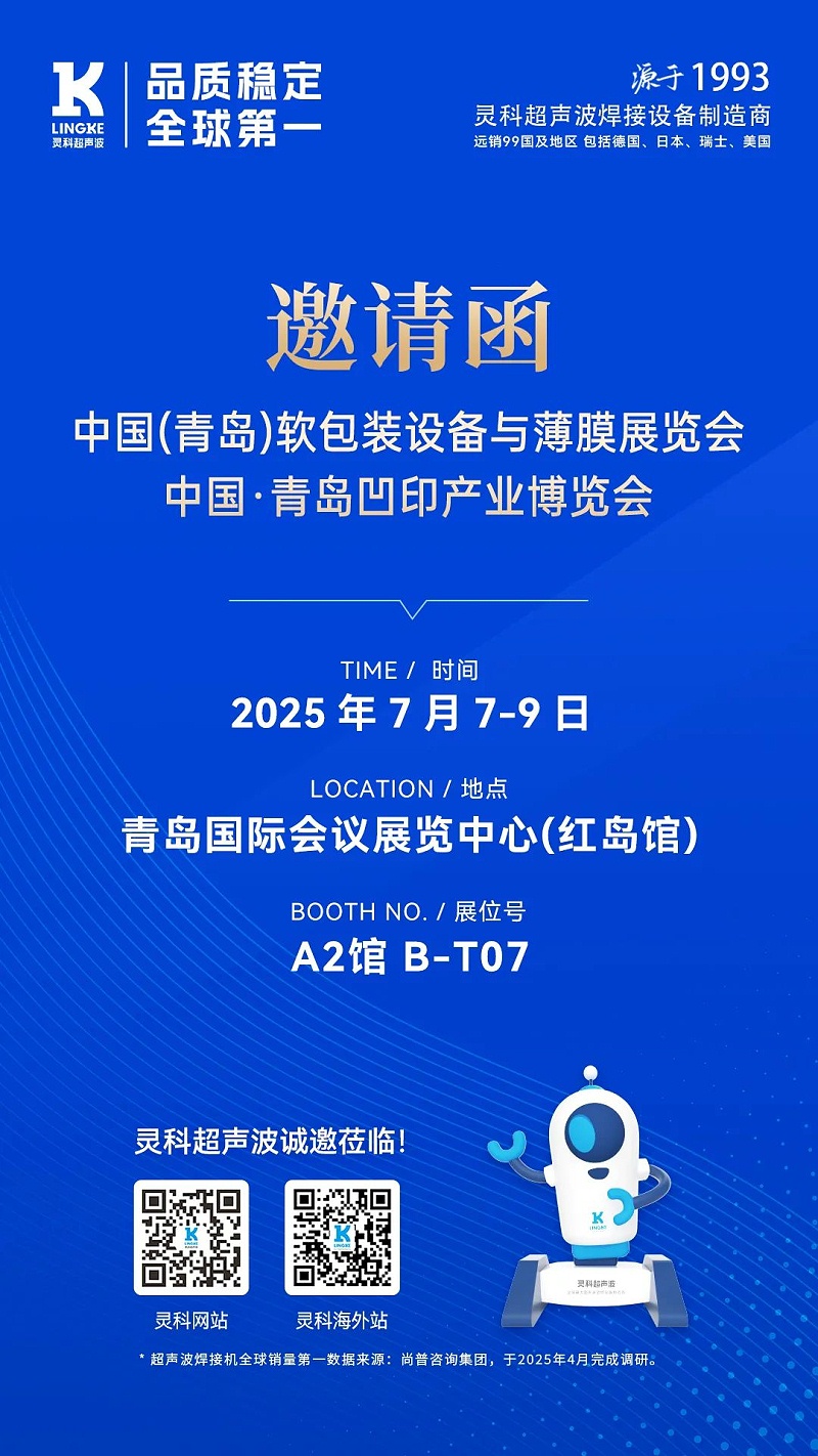 灵科青岛展会海报 灵科青岛展会海报