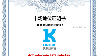 全球销量第一？灵科超声波到底有何能耐？