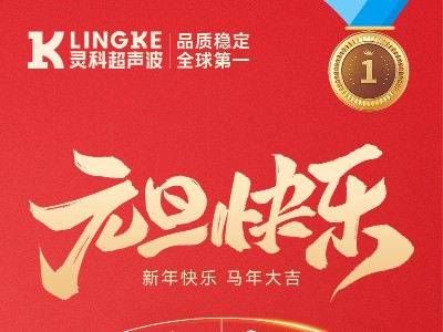 灵科超声波元旦送祝福，新岁一起向未来！