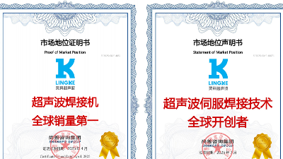 终结气动时代！灵科超声波伺服焊接技术全球<i style='color:red'>开创者</i>，破解精密制造难题